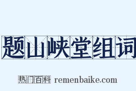 题山峡堂组词是什么意思的图片
